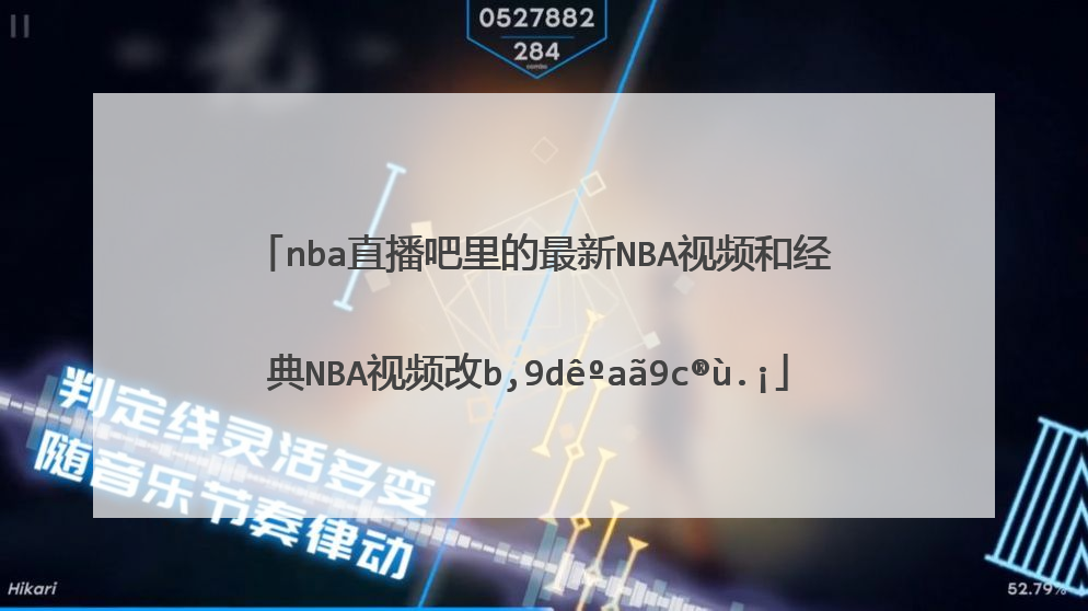 nba直播吧里的最新nba视频和经典nba视频放到哪里去了